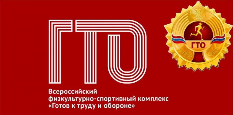 Готов к труду и обороне