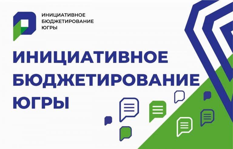 БЕРЕЗОВО УЧАСТВУЕТ В КОНКУРСЕ ИНИЦИАТИВНЫХ ПРОЕКТОВ В ЮГРЕ