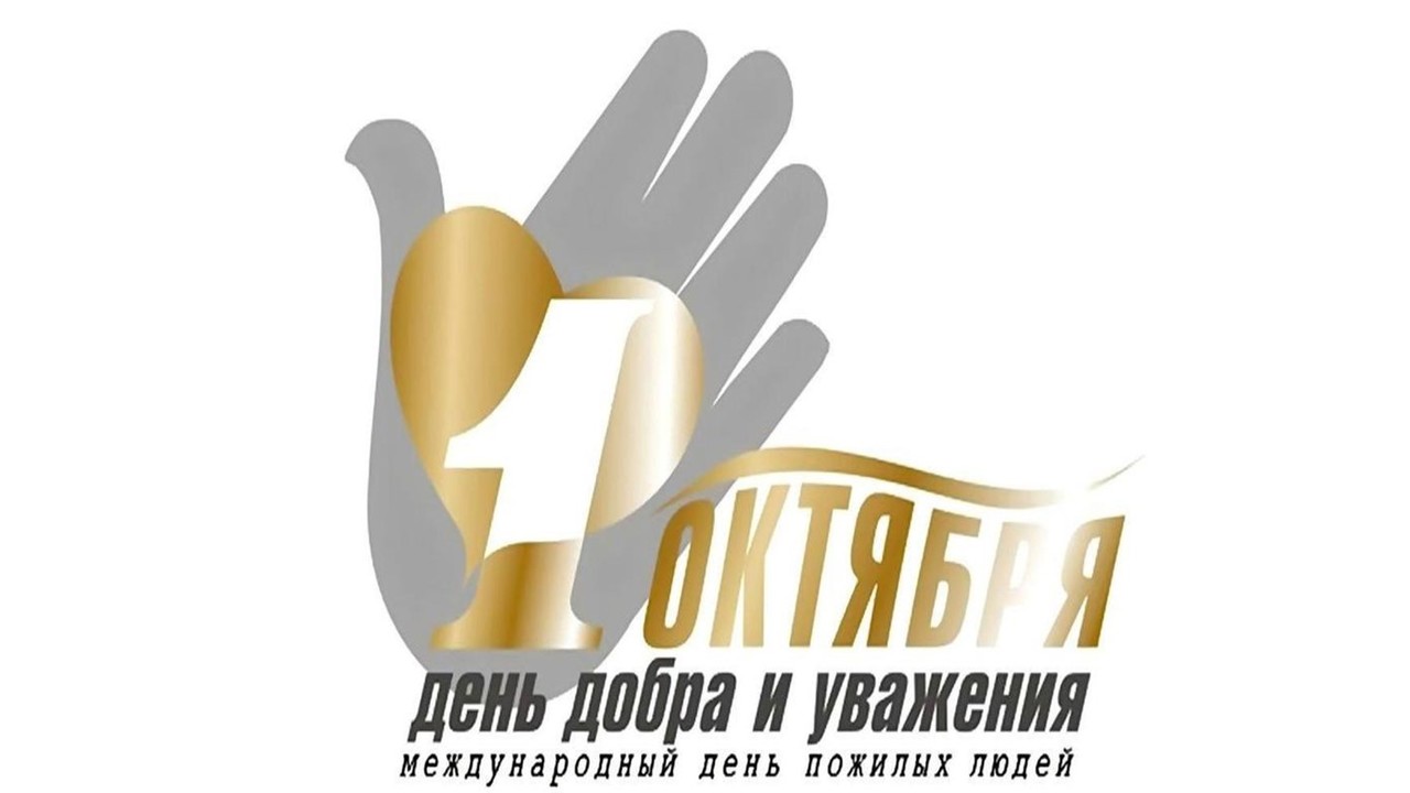 Логотип 1 октября день добра и уважения