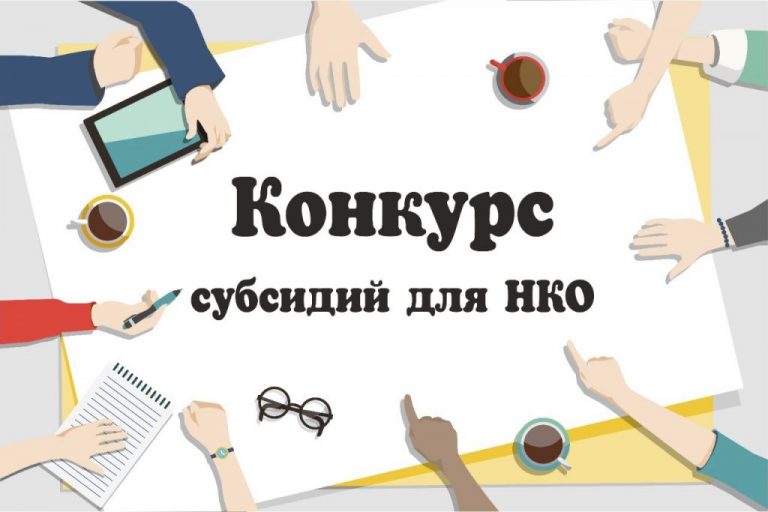 Конкурсы для югорских СО НКО