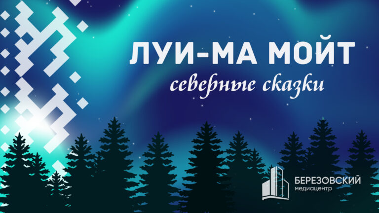 «Луи-ма мойт – Северные сказки». Выпуск 1